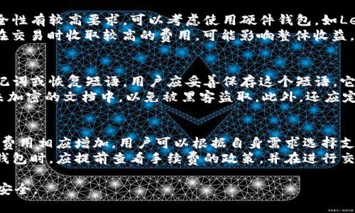 baioti2023年最新比特币钱包数量排行榜：你知道哪些钱包最受欢迎吗？/baioti
比特币, 钱包, 排行榜/guanjianci

比特币作为全球最受欢迎的加密货币之一，其钱包的数量和类型也在不断变化和更新。比特币钱包的种类繁多，包括热钱包、冷钱包、硬件钱包等，这些钱包的安全性、使用便捷性以及功能各有不同。在本文中，我们将详细探讨2023年最新的比特币钱包数量排行榜，分析其中最受欢迎的钱包，以及它们各自的优缺点。同时，我们也将回答一些与比特币钱包使用相关的重要问题，帮助读者更深入地了解这一话题。

比特币钱包的类型
比特币钱包主要可以分为三大类：热钱包、冷钱包和纸钱包。热钱包是指那些连接互联网的数字钱包，方便用户随时进行交易；冷钱包则是没有连接互联网的存储设备，提供了更高的安全性；纸钱包则是将私钥以纸质的形式记录下来，利于长期存储。

最新比特币钱包数量排行榜
根据最新的统计数据，2023年比特币钱包数量排行榜前列的包括以下几款：br
1. **Coinbase Wallet**：作为一个广泛认可的交易所，Coinbase的数字钱包也备受喜爱。它提供了用户友好的界面，并支持多种加密货币。br
2. **Blockchain.com Wallet**：作为一款老牌的钱包，Blockchain.com Wallet提供了良好的安全性和隐私保护，并允许用户直接与其他钱包进行交易。br
3. **Ledger Nano X**：这是一种硬件钱包，以其高水平的安全性而著称，并能够存储多种加密资产。br
4. **Exodus Wallet**：以其直观的操作界面和多种功能受到用户青睐，Exodus支持多种加密货币和交易。

最受欢迎钱包的特点
每款钱包在使用上都有自己的独特之处。以Coinbase Wallet为例，其用户界面非常直观，操作简单，非常适合初学者使用。相对而言，Ledger Nano X则更适合对安全性要求较高的用户，因为它通过硬件设备保存私钥，有效防止黑客攻击。

使用比特币钱包的注意事项
无论选择哪种类型的钱包，用户在使用时都应该注意一些基本的安全措施，例如定期更新钱包软件，不随便点击陌生链接，确保私钥安全。此外，使用冷钱包时，建议定期备份钱包数据，以防止因设备损坏导致资产损失。

常见问题解答

问题1：比特币钱包安全吗？
安全性是比特币钱包最重要的考虑因素之一。不同类型的钱包有不同的安全性特征。热钱包，因为长期连接网络，安全性相对较低，容易受到黑客攻击。而冷钱包，如硬件钱包和纸钱包，通常被认为更安全，因为它们无需连接互联网，从而避开了大部分的网络攻击风险。然而，即使是冷钱包也必须小心处理，私钥一旦泄露，用户的比特币就可能被盗。br
用户在使用钱包时，首先要选择信誉良好的品牌，查看其安全性评级。其次，保持软件更新，及时修补安全漏洞。此外，启用双重认证、密码保护等功能，进一步提高账户安全性。最后，确保私钥和恢复助记词的安全存储，避免因意外丢失而导致资产损失。

问题2：如何选择适合自己的比特币钱包？
选择比特币钱包时，首先要明确自己的需求。如果你是一个新手，可能更希望选择简单易用的热钱包，如Coinbase Wallet等，方便随时交易和管理资产。如果你的交易量较大，或对安全性有较高要求，可以考虑使用硬件钱包，如Ledger Nano X或Trezor，这种钱包存储安全更高，适合长期资产的保护。br
其次，要考虑钱包的支持资产。很多钱包支持不仅是比特币，还支持多种其他加密货币，这对希望 diversifying 投资的小额投资者尤其重要。此外，还需关注钱包的手续费，某些钱包在交易时收取较高的费用，可能影响整体收益。最后，要查看钱包是否提供客户支持，良好的客户服务可以在遇到问题时提供及时帮助。

问题3：如何备份比特币钱包？
备份比特币钱包是保护资产的重要步骤。不同类型的钱包有不同备份方式。热钱包通常允许用户下载其备份数据，用户可以将这些数据保存在安全的地方。一些钱包可能提供一种助记词或恢复短语，用户应妥善保存这个短语，它是恢复钱包的唯一凭证。br
对于冷钱包，通常建议同时生成多个备份，存放在不同地点。这样，即使一个备份受到损伤，用户仍能通过其他备份恢复资产。切忌将私钥或助记词存储在网络上或以电子方式保存在未加密的文档中，以免被黑客盗取。此外，还应定期检查备份的完整性，确保在需要时能够有效恢复。

问题4：比特币钱包的交易费用如何计算？
比特币钱包的交易费用通常由两个部分组成：网络费用和钱包手续费。网络费用是由于比特币网络的交易处理而产生的，费用的高低依据网络的繁忙程度而波动。在网络交易量高时，费用相应增加，用户可以根据自身需求选择支付的费用，以实现更快的交易确认。br
钱包手续费则由具体钱包提供商设定，不同的钱包可能有不同的收费标准。有些钱包在交易时不收取任何手续费，而有些钱包会收取一定比例的交易金额或固定费用。使用者在选择钱包时，应提前查看手续费的政策，并在进行交易前计算可能产生的费用，以免对交易成本造成影响。

综上所述，比特币钱包作为持有和管理比特币的必要工具，各种钱包的选择需要结合个人的需求、使用习惯和安全考虑。在选择钱包时，务必做到充分了解，合理选择，确保自身资金的安全。