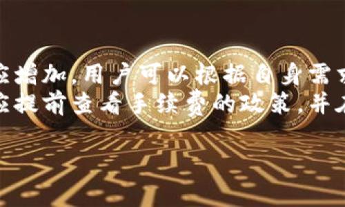 baioti2023年最新比特币钱包数量排行榜：你知道哪些钱包最受欢迎吗？/baioti
比特币, 钱包, 排行榜/guanjianci

比特币作为全球最受欢迎的加密货币之一，其钱包的数量和类型也在不断变化和更新。比特币钱包的种类繁多，包括热钱包、冷钱包、硬件钱包等，这些钱包的安全性、使用便捷性以及功能各有不同。在本文中，我们将详细探讨2023年最新的比特币钱包数量排行榜，分析其中最受欢迎的钱包，以及它们各自的优缺点。同时，我们也将回答一些与比特币钱包使用相关的重要问题，帮助读者更深入地了解这一话题。

比特币钱包的类型
比特币钱包主要可以分为三大类：热钱包、冷钱包和纸钱包。热钱包是指那些连接互联网的数字钱包，方便用户随时进行交易；冷钱包则是没有连接互联网的存储设备，提供了更高的安全性；纸钱包则是将私钥以纸质的形式记录下来，利于长期存储。

最新比特币钱包数量排行榜
根据最新的统计数据，2023年比特币钱包数量排行榜前列的包括以下几款：br
1. **Coinbase Wallet**：作为一个广泛认可的交易所，Coinbase的数字钱包也备受喜爱。它提供了用户友好的界面，并支持多种加密货币。br
2. **Blockchain.com Wallet**：作为一款老牌的钱包，Blockchain.com Wallet提供了良好的安全性和隐私保护，并允许用户直接与其他钱包进行交易。br
3. **Ledger Nano X**：这是一种硬件钱包，以其高水平的安全性而著称，并能够存储多种加密资产。br
4. **Exodus Wallet**：以其直观的操作界面和多种功能受到用户青睐，Exodus支持多种加密货币和交易。

最受欢迎钱包的特点
每款钱包在使用上都有自己的独特之处。以Coinbase Wallet为例，其用户界面非常直观，操作简单，非常适合初学者使用。相对而言，Ledger Nano X则更适合对安全性要求较高的用户，因为它通过硬件设备保存私钥，有效防止黑客攻击。

使用比特币钱包的注意事项
无论选择哪种类型的钱包，用户在使用时都应该注意一些基本的安全措施，例如定期更新钱包软件，不随便点击陌生链接，确保私钥安全。此外，使用冷钱包时，建议定期备份钱包数据，以防止因设备损坏导致资产损失。

常见问题解答

问题1：比特币钱包安全吗？
安全性是比特币钱包最重要的考虑因素之一。不同类型的钱包有不同的安全性特征。热钱包，因为长期连接网络，安全性相对较低，容易受到黑客攻击。而冷钱包，如硬件钱包和纸钱包，通常被认为更安全，因为它们无需连接互联网，从而避开了大部分的网络攻击风险。然而，即使是冷钱包也必须小心处理，私钥一旦泄露，用户的比特币就可能被盗。br
用户在使用钱包时，首先要选择信誉良好的品牌，查看其安全性评级。其次，保持软件更新，及时修补安全漏洞。此外，启用双重认证、密码保护等功能，进一步提高账户安全性。最后，确保私钥和恢复助记词的安全存储，避免因意外丢失而导致资产损失。

问题2：如何选择适合自己的比特币钱包？
选择比特币钱包时，首先要明确自己的需求。如果你是一个新手，可能更希望选择简单易用的热钱包，如Coinbase Wallet等，方便随时交易和管理资产。如果你的交易量较大，或对安全性有较高要求，可以考虑使用硬件钱包，如Ledger Nano X或Trezor，这种钱包存储安全更高，适合长期资产的保护。br
其次，要考虑钱包的支持资产。很多钱包支持不仅是比特币，还支持多种其他加密货币，这对希望 diversifying 投资的小额投资者尤其重要。此外，还需关注钱包的手续费，某些钱包在交易时收取较高的费用，可能影响整体收益。最后，要查看钱包是否提供客户支持，良好的客户服务可以在遇到问题时提供及时帮助。

问题3：如何备份比特币钱包？
备份比特币钱包是保护资产的重要步骤。不同类型的钱包有不同备份方式。热钱包通常允许用户下载其备份数据，用户可以将这些数据保存在安全的地方。一些钱包可能提供一种助记词或恢复短语，用户应妥善保存这个短语，它是恢复钱包的唯一凭证。br
对于冷钱包，通常建议同时生成多个备份，存放在不同地点。这样，即使一个备份受到损伤，用户仍能通过其他备份恢复资产。切忌将私钥或助记词存储在网络上或以电子方式保存在未加密的文档中，以免被黑客盗取。此外，还应定期检查备份的完整性，确保在需要时能够有效恢复。

问题4：比特币钱包的交易费用如何计算？
比特币钱包的交易费用通常由两个部分组成：网络费用和钱包手续费。网络费用是由于比特币网络的交易处理而产生的，费用的高低依据网络的繁忙程度而波动。在网络交易量高时，费用相应增加，用户可以根据自身需求选择支付的费用，以实现更快的交易确认。br
钱包手续费则由具体钱包提供商设定，不同的钱包可能有不同的收费标准。有些钱包在交易时不收取任何手续费，而有些钱包会收取一定比例的交易金额或固定费用。使用者在选择钱包时，应提前查看手续费的政策，并在进行交易前计算可能产生的费用，以免对交易成本造成影响。

综上所述，比特币钱包作为持有和管理比特币的必要工具，各种钱包的选择需要结合个人的需求、使用习惯和安全考虑。在选择钱包时，务必做到充分了解，合理选择，确保自身资金的安全。