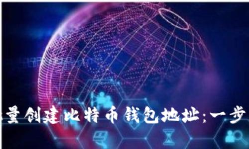 : 如何批量创建比特币钱包地址:一步步全解析