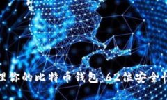 如何安全管理你的比特币