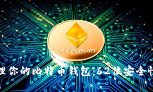 如何安全管理你的比特币钱包:62位安全性分析与建议