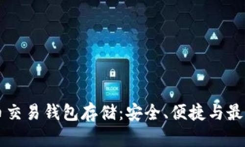 比特币交易钱包存储:安全、便捷与最佳实践
