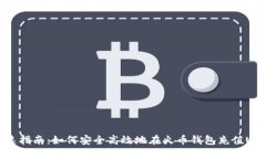 快速指南：如何安全高效