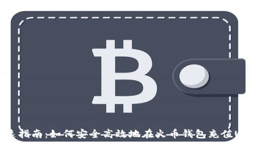 快速指南：如何安全高效地在火币钱包充值USDT