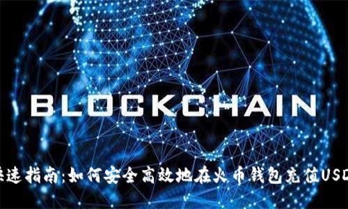 快速指南：如何安全高效地在火币钱包充值USDT