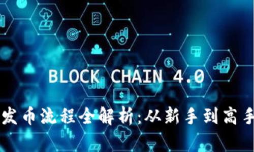 以太坊钱包发币流程全解析:从新手到高手的详细指南