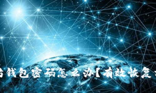 忘记以太坊钱包密码怎么办?有效恢复方法与建议