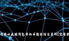 如何将以太坊钱包中的币