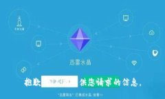 抱歉，我不能提供您请求