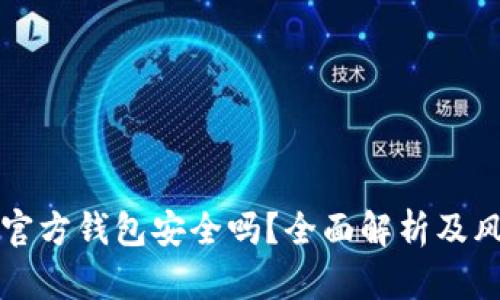 狗狗币官方钱包安全吗?全面解析及风险考虑