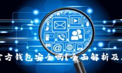 狗狗币官方钱包安全吗？
