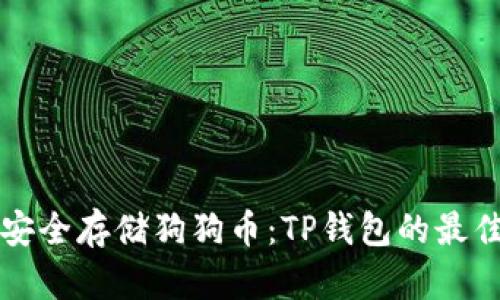 如何安全存储狗狗币:TP钱包的最佳实践