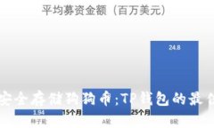 如何安全存储狗狗币：T