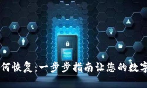 : USDT钱包如何恢复:一步步指南让您的数字资产安全无忧