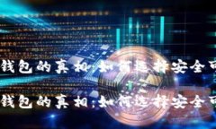 揭开USDT钱包的真相：如何