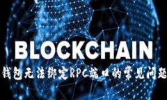 解决比特币钱包无法绑定