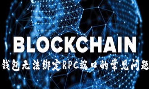解决比特币钱包无法绑定RPC端口的常见问题与解决方案