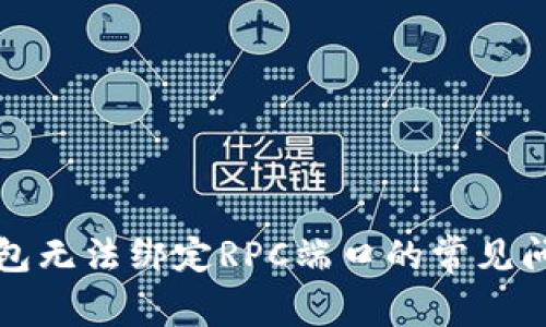 解决比特币钱包无法绑定RPC端口的常见问题与解决方案