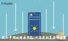   揭秘早期比特币钱包：从