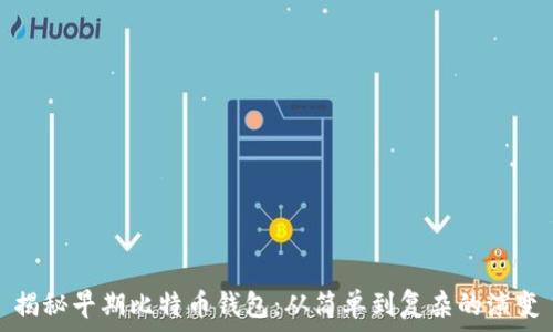 揭秘早期比特币钱包:从简单到复杂的演变