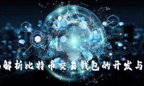全面解析比特币交易钱包的开发与应用