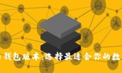 深入探索比特币钱包版本