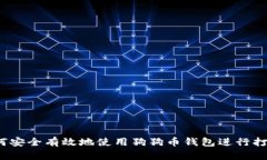 如何安全有效地使用狗狗