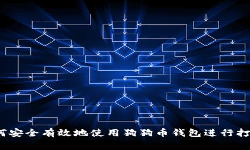 如何安全有效地使用狗狗币钱包进行打币？