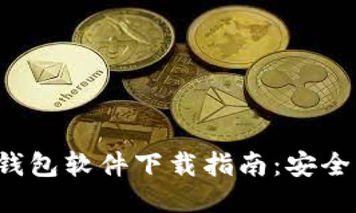 最佳USDT钱包软件下载指南:安全、方便、快速!