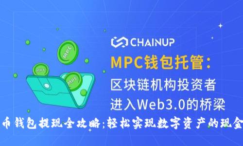 比特币钱包提现全攻略:轻松实现数字资产的现金流动