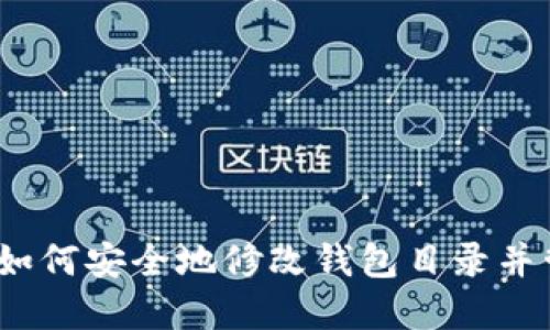 揭秘比特币:如何安全地修改钱包目录并管理你的资产