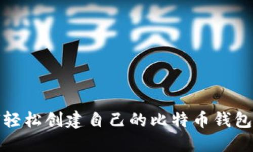 如何轻松创建自己的比特币钱包链接