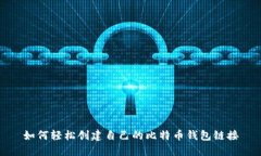 如何轻松创建自己的比特