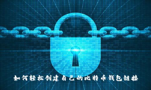 如何轻松创建自己的比特币钱包链接
