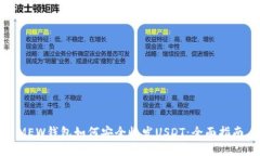 MEW钱包如何安全收发USDT：