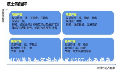 MEW钱包如何安全收发USDT:全面指南