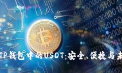 : 揭秘TP钱包中的USDT：安全
