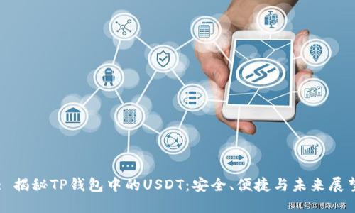 : 揭秘TP钱包中的USDT:安全、便捷与未来展望