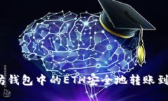 如何将以太坊钱包中的E