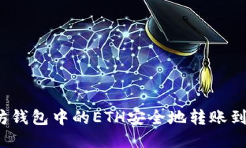 如何将以太坊钱包中的ETH安全地转账到币安交易所?