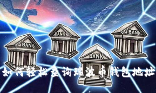 如何轻松查询瑞波币钱包地址