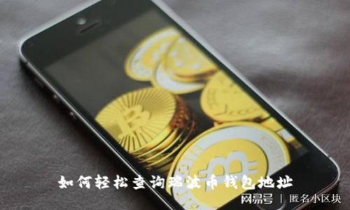 如何轻松查询瑞波币钱包地址