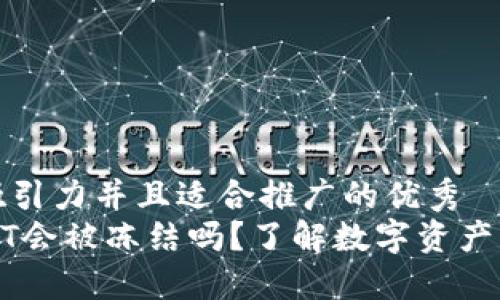 思考一个有吸引力并且适合推广的优秀
钱包里的USDT会被冻结吗?了解数字资产的安全与风险