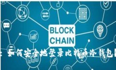 : 如何安全地登录比特币冷