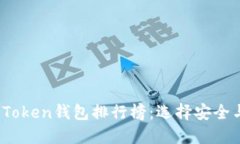 2023年数字货币Token钱包排