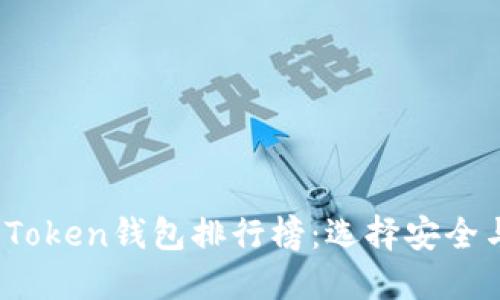 2023年数字货币Token钱包排行榜:选择安全与便利的最佳方案