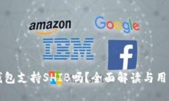 火币钱包支持SHIB吗？全面