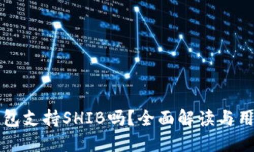 火币钱包支持SHIB吗?全面解读与用户指南