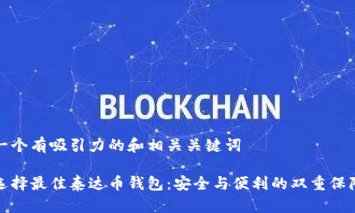 一个有吸引力的和相关关键词
选择最佳泰达币钱包:安全与便利的双重保障