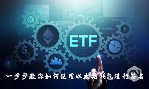 一步步教你如何使用以太坊钱包进行签名
